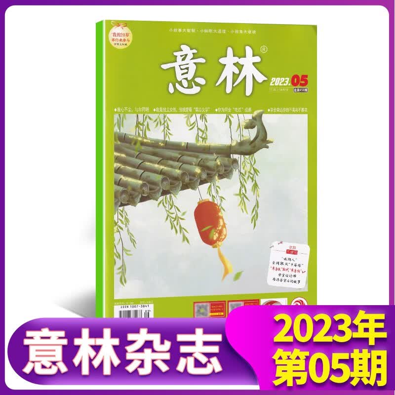 意林杂志2023年9月上下第18/17/16/15/14/13/12/11/10/9/8/7/6/5/4/3/2/1期中小学生课外青年文摘作文素材读物 2023年3月上 第5期