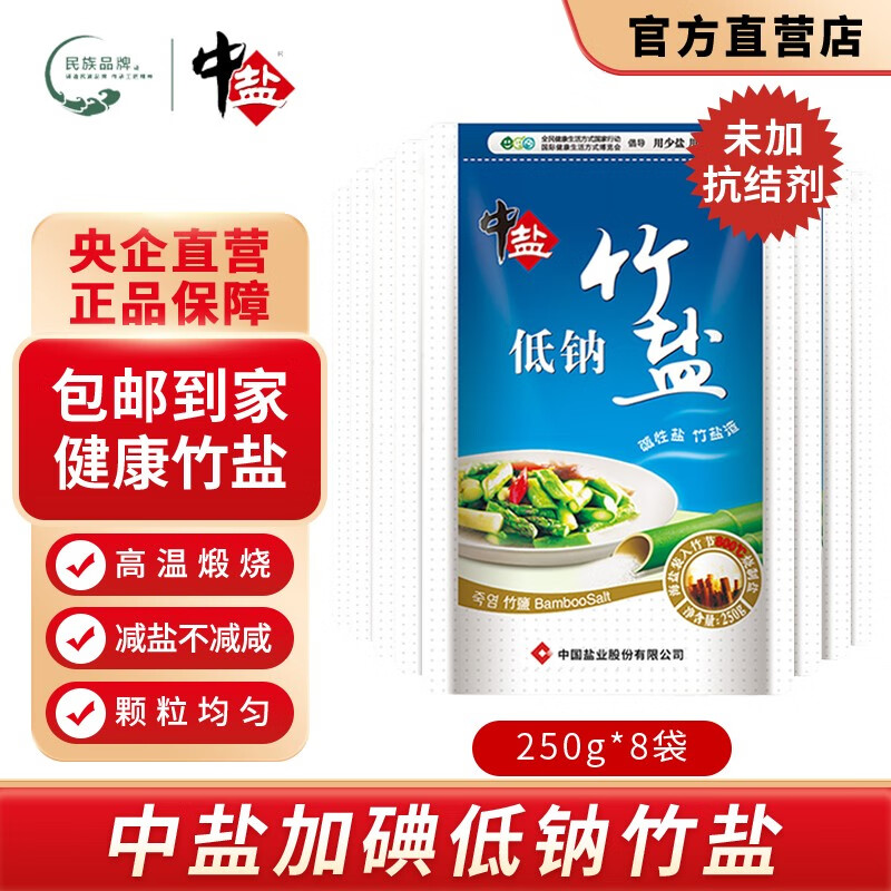 低钠盐 高温烤制健康减钠 整箱批发 低钠竹盐(加碘)250g*8袋