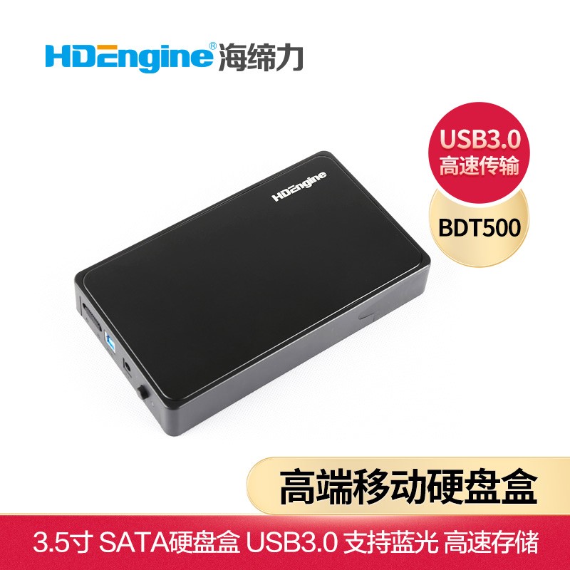 海缔力HDEngine BDT500 专业级硬盘盒蓝光高清电影办公大文件存储 USB3.0高速