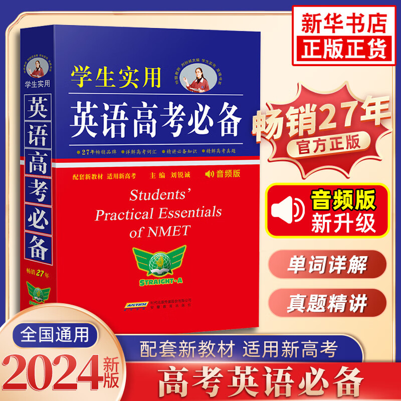 2024新版 学生实用英语高考必备词典 刘锐诚高中英语词典英汉字典背诵单词语法词汇手册 高中一二三总复习资料基础知识大全解