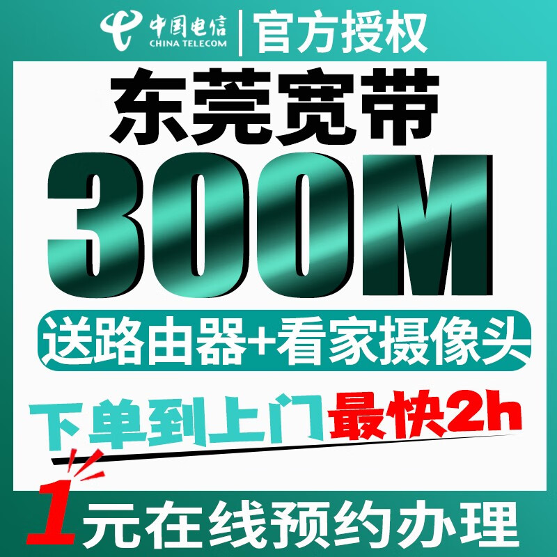 中国电信电信宽带包年宽带广州深圳佛山东莞新装宽带在线预约 东莞
