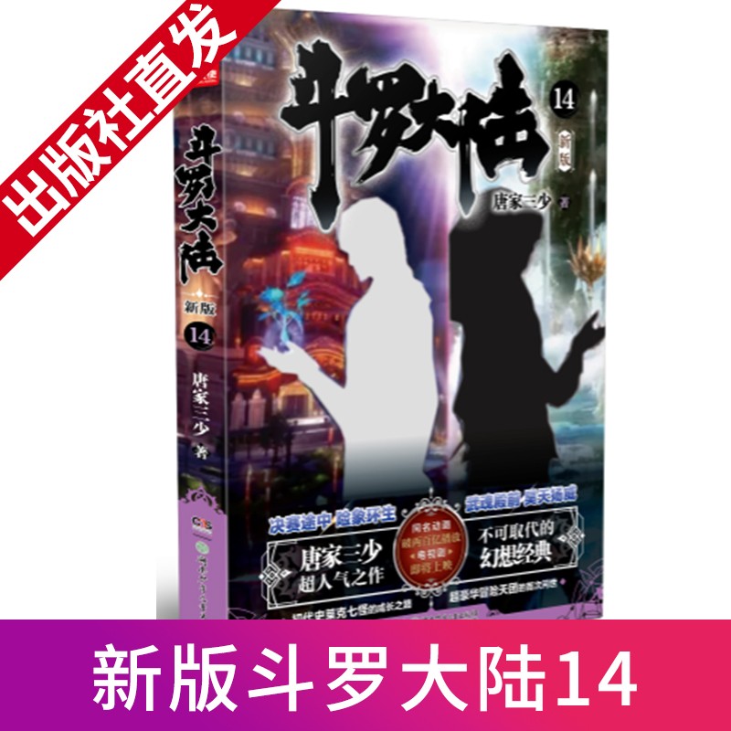 正版现货斗罗大陆第一部新版1-20册共20本 唐家三少著玄幻全集 全套小说文字版绝世唐门龙王传说终极斗罗 斗罗大陆新版14