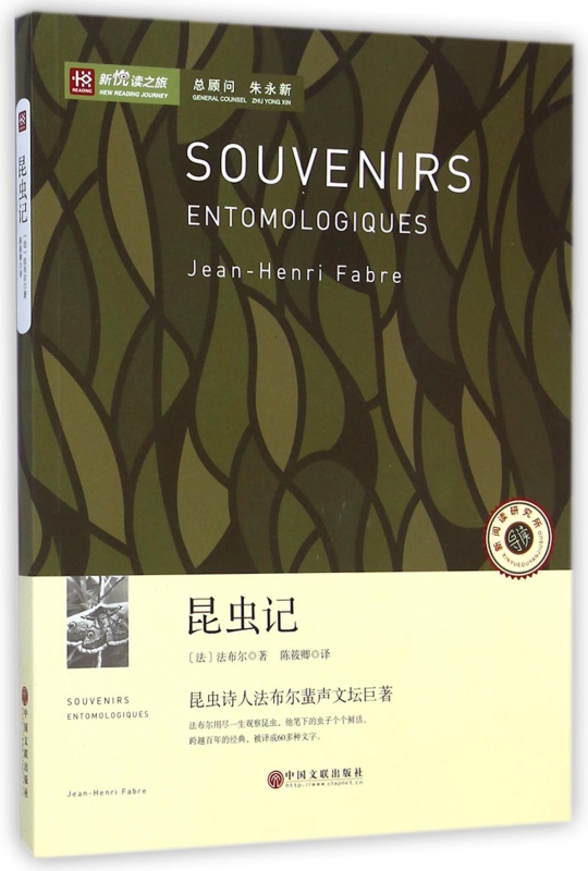 昆虫记/新悦读之旅