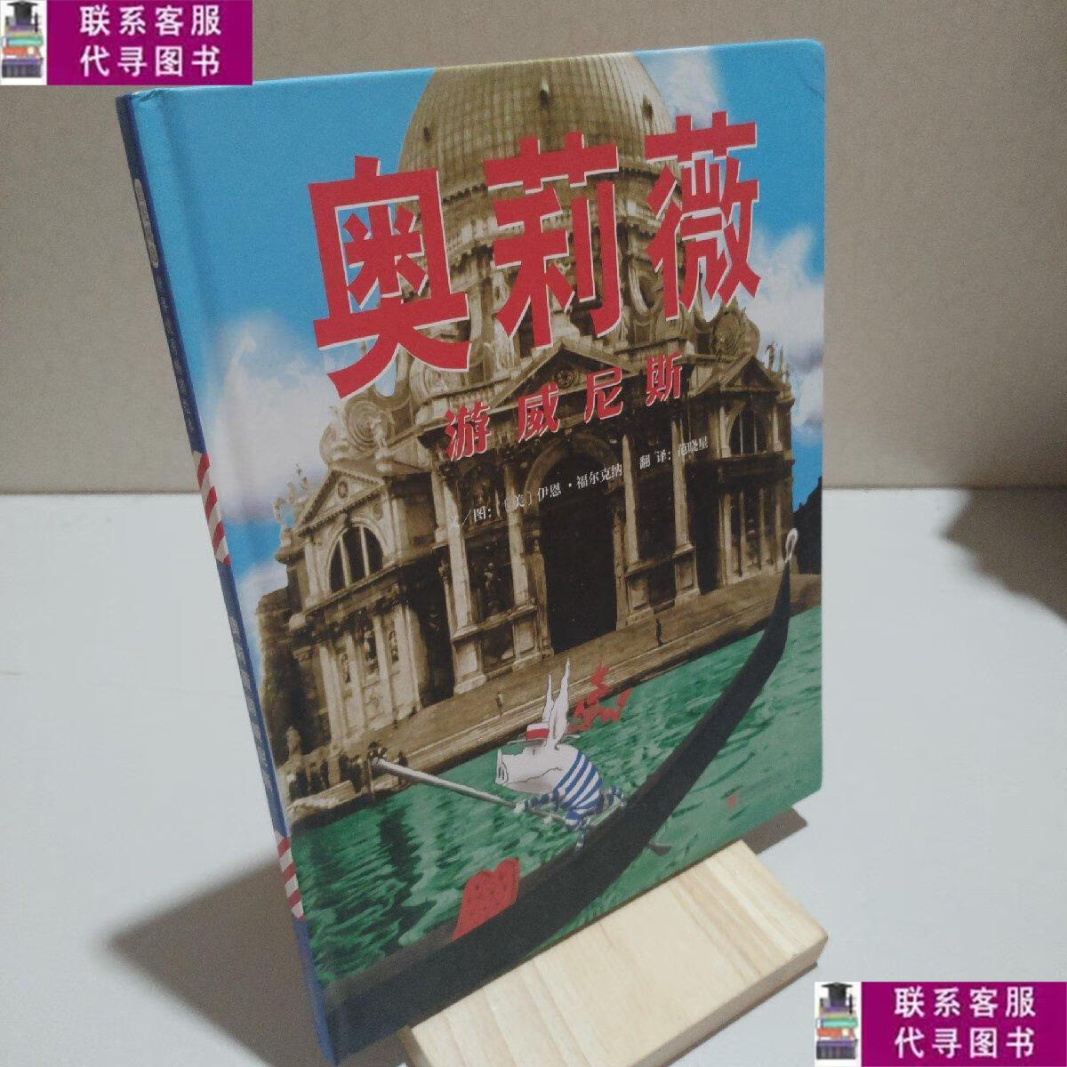 【二手9成新】奥莉薇游威尼斯 /伊恩.福尔克纳 北京联合出版公司