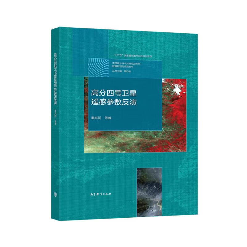 高分四号卫星遥感参数反演