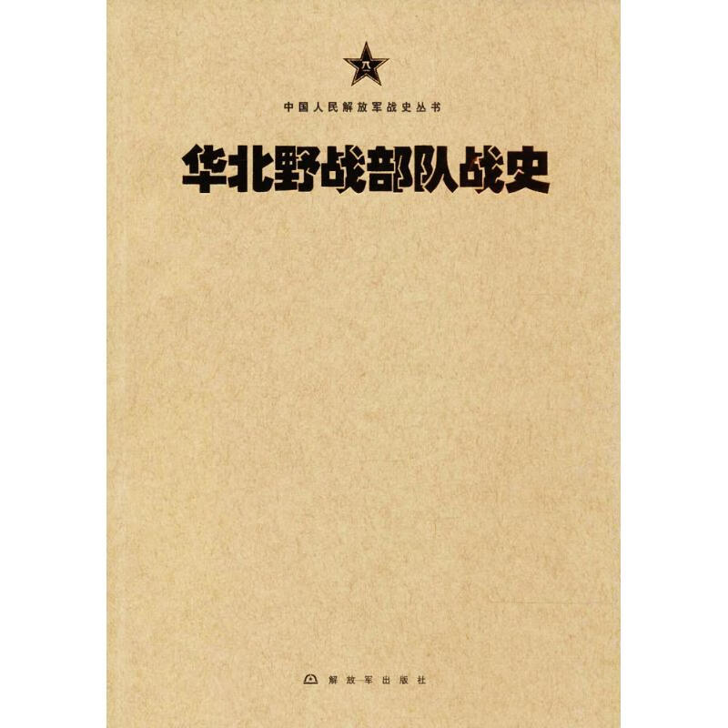 华北野战部队战史