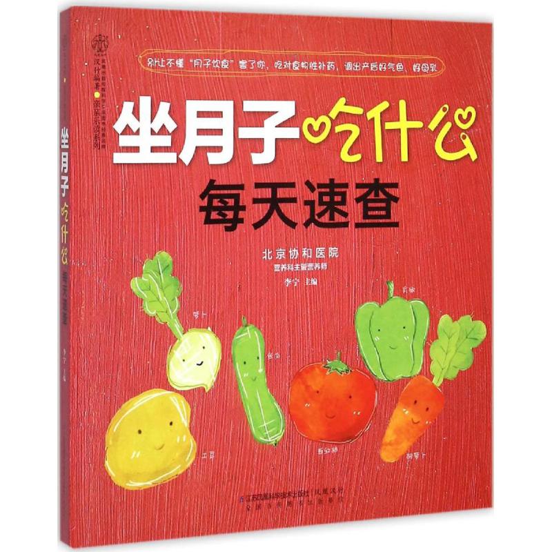 坐月子吃什么每天速查 李宁 主编 作 书籍
