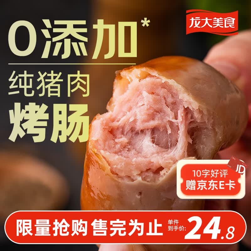 龙大美食 四季猪肉肠800g/10根 0添加淀粉 黑猪鲜肉肠 火山石纯肉烤肠 高性价比高么？