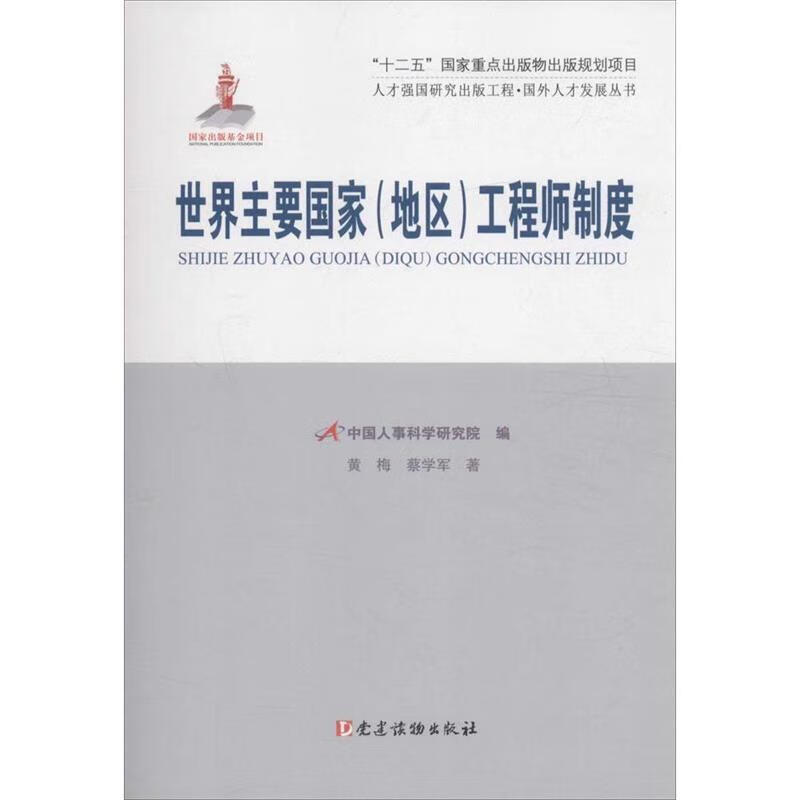 世界主要国家工程师制度 黄梅,蔡学军 著