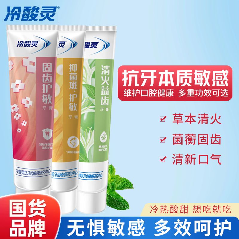 冷酸灵牙膏护敏固齿护敏清火益齿抗敏感牙膏薄荷味清新口气家庭装 【3支推荐】固齿+清火+抑菌