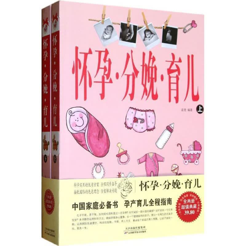怀孕 分娩 育儿【正版好书】