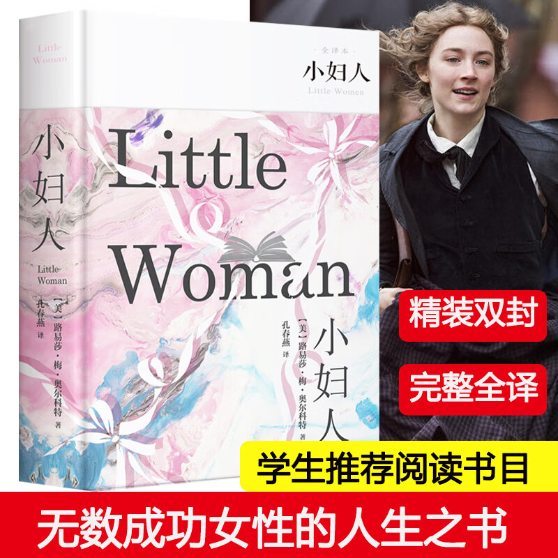 小妇人 全译本  (美)路易莎·梅·奥尔科特 正版