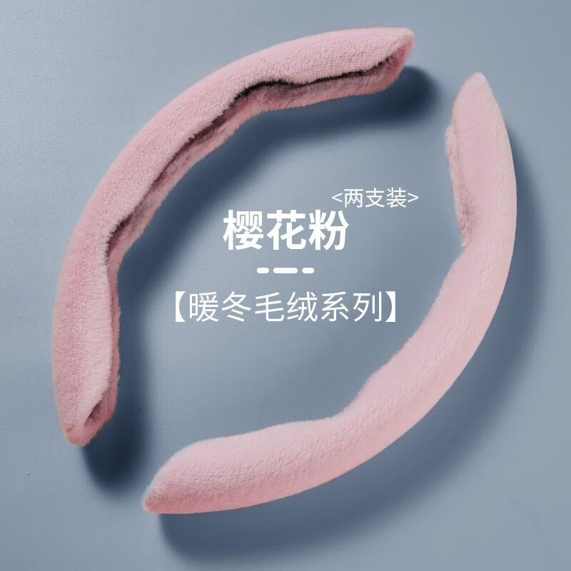 盘套408508l4008e20085008307301冬季把套 【暖冬系列】樱花粉两片装