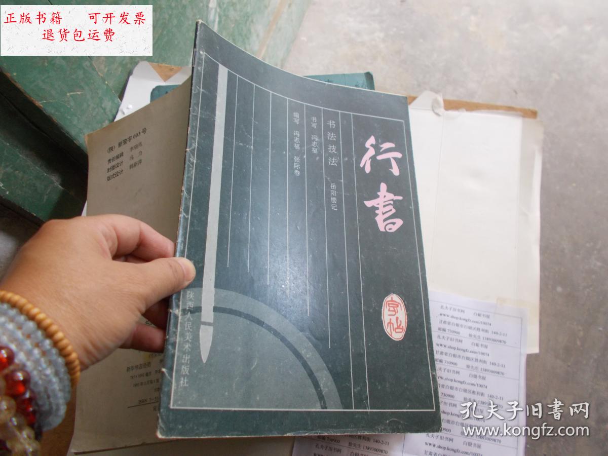 【二手9成新】书法技法 行书字帖 - 岳阳楼记 【看图】 /冯志福 陕西