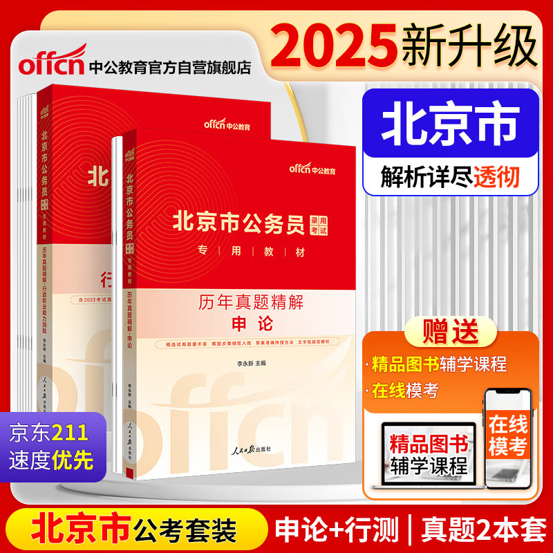 中公市考2025北京市公务员录用考试教材公考省考考公：行政职业能力测验+申论 历年真题精解 套装2本