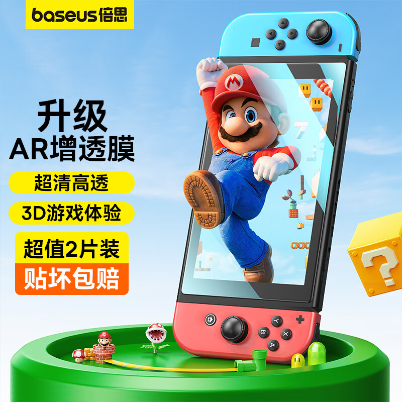 倍思 SwitchOLED钢化膜 Switch保护膜通用2021任天堂NintendoAR膜高清全屏超薄抗指纹防刮主机膜属于什么档次?
