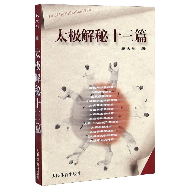 太极解秘十三篇