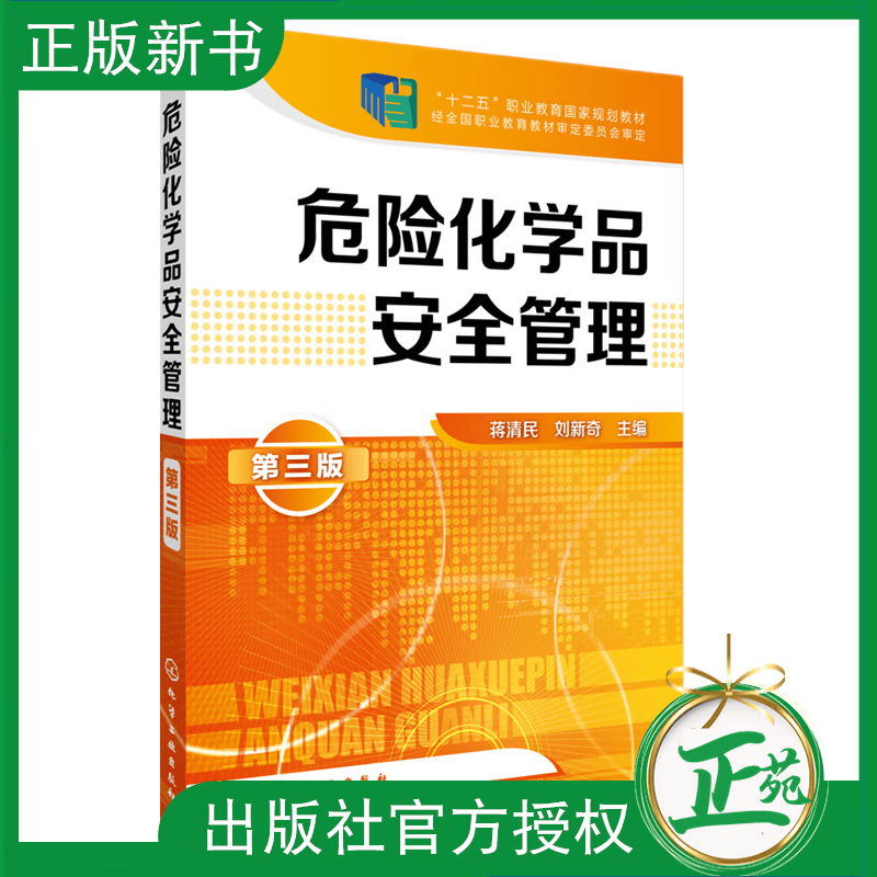 【官方正版】危险化学品安全管理 蒋清民 第三3版 化学危险品危化品安全生产制造消防安全管理与检查 9787122235206化学工业出版社