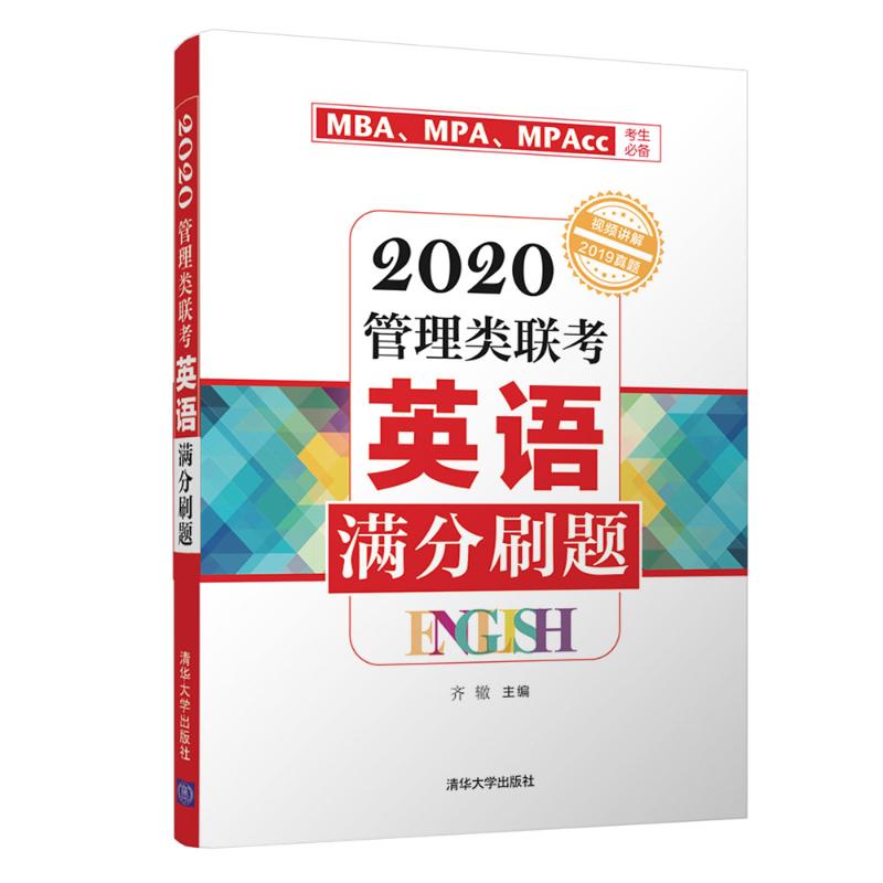 2020管理类联考英语满分刷题 齐辙 书籍