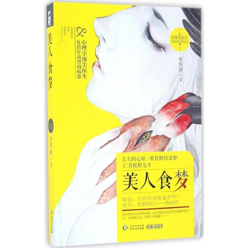 美人食梦 亦怀新 贵州人民出版社 9787221136732