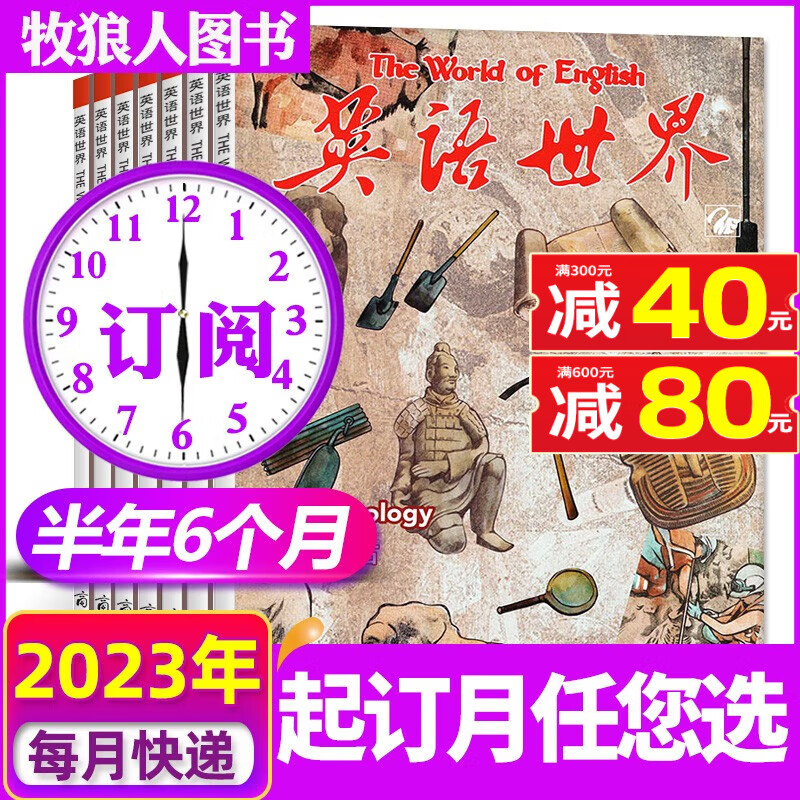英语世界杂志2023年8月新（另有现货/全年/半年订阅/2022年合订本及往期可选）双语阅读学习类书籍中英互译非过期刊 【半年订阅】2023年8月-2024年1月