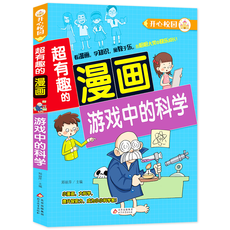 超有趣的漫画 游戏中的科学 7-10岁儿童课外书 提升思维能力