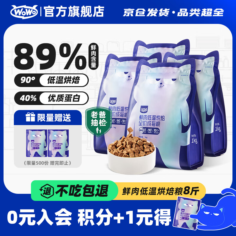 喔喔（WOWO）猫粮成猫 低温烘焙猫干粮全价无谷 真鲜肉 【老客】4kg(1kg*4)