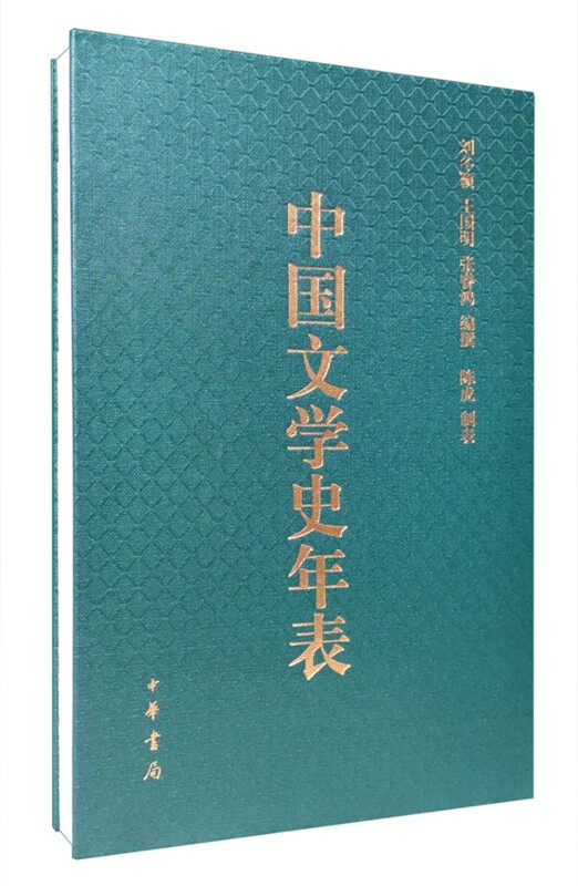 中国文学史年表 精装 中华书局