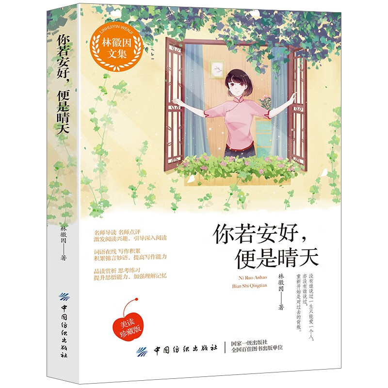 你若安好,便是晴天/林徽因文集