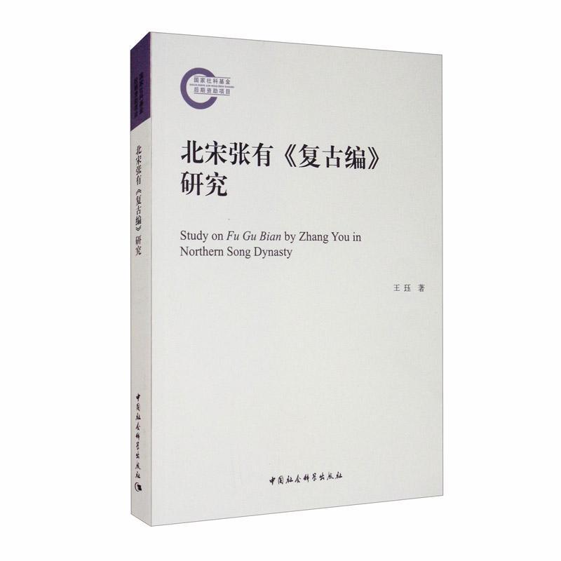 北宋张有复古编研究 王珏 字典词典/工具书 9787520372626