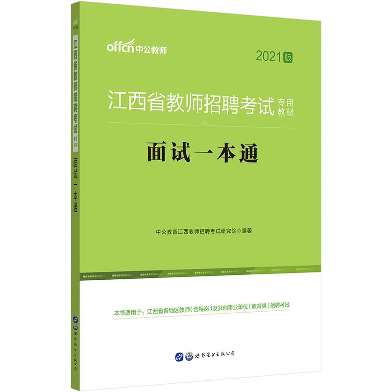 中公教育2021江西省教师招聘考试教材用书：面试一本通