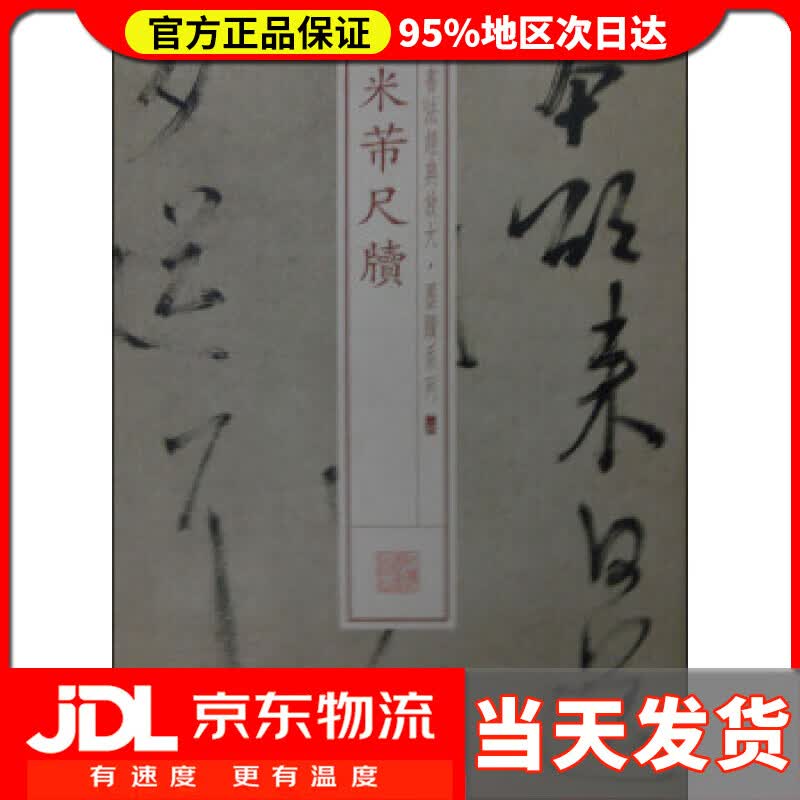 【送货上门】书法经典放大·墨迹系列24：米芾尺牍 上海书画出版社 编