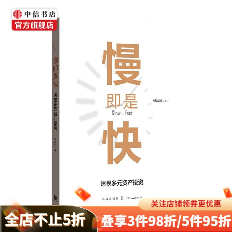 慢即是快 透视多元资产投资 杨培鸿 著 金融 中信书店