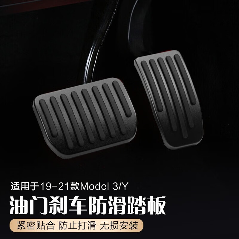 特斯拉踏板model3油门刹车防滑踏板modely改装配件 19-21年10月款