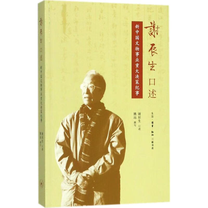 谢辰生口述【正版图书】