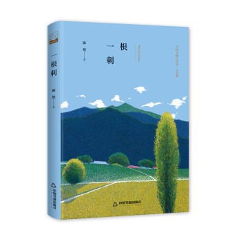 中国书籍文学馆·小说林: 一根刺(精装) 陈然 著 9787506839570 中国