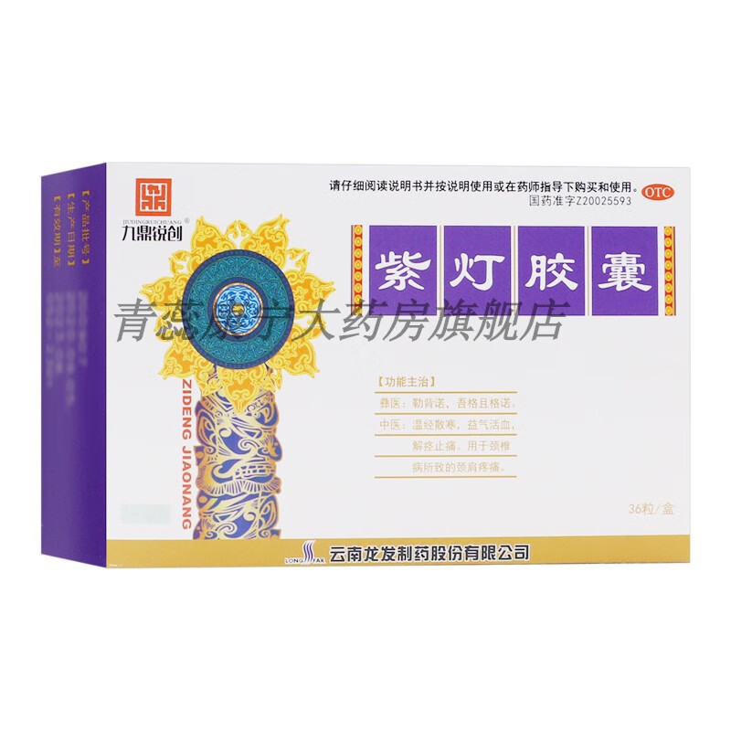 龙发 紫灯胶囊 0.