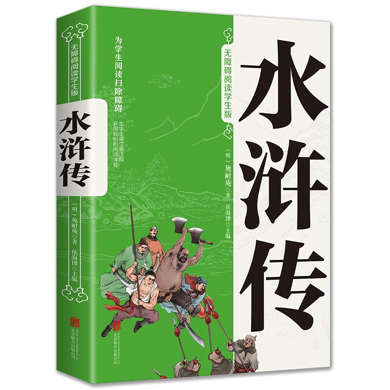 水浒传（新-无障碍阅读学生版·平装·四大名著）