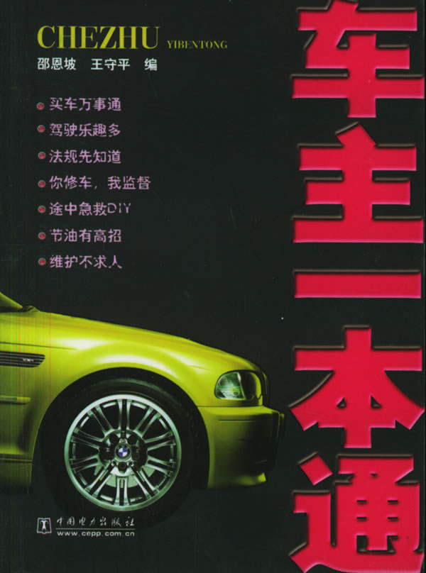 车主一本通【正版图书，放心购买】