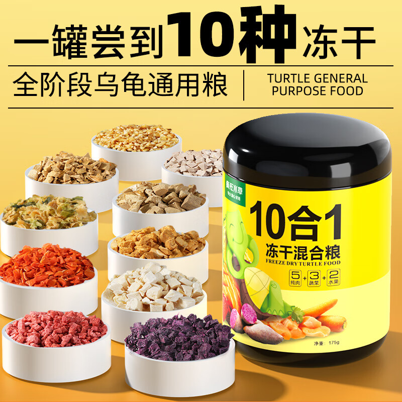瘋狂水草凍干龜糧烏龜飼料鱷龜草龜巴西龜零食專用糧雞肉干粒通用蝦干食物 果蔬鮮肉凍干 175g 1罐 10合一