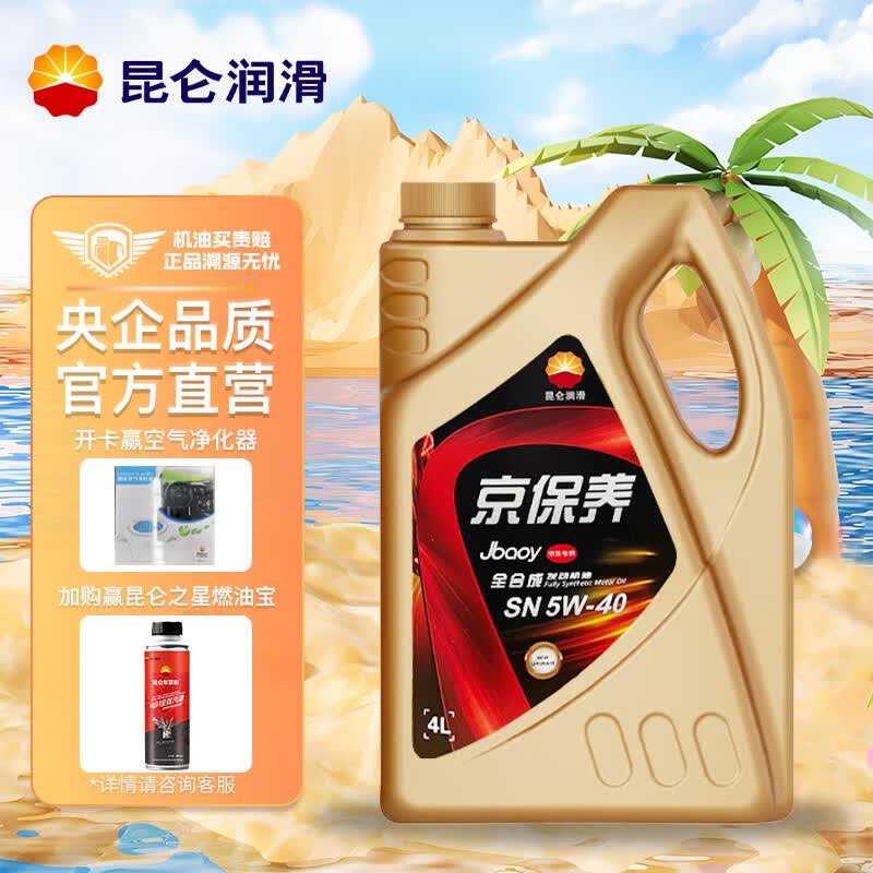 昆仑润滑油 京保养 全合成机油 汽机油 汽车保养 5W-40 SN 4L高性价比高么？