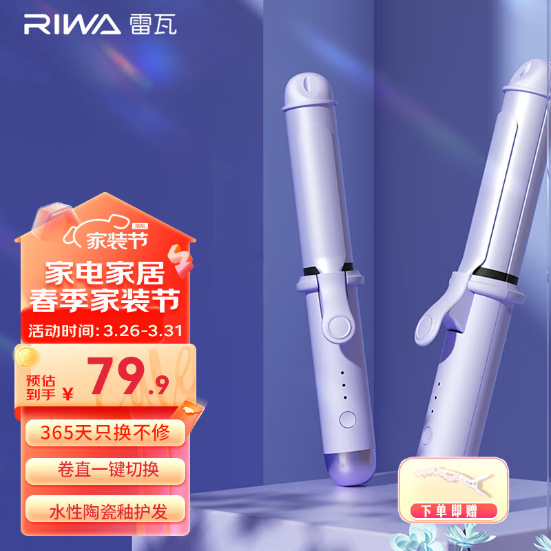 雷瓦（RIWA）卷发棒两用大卷多功能卷直发器直卷两用迷你便携自动断电卷发棒直板夹 刘海夹韩式大卷RB-8125