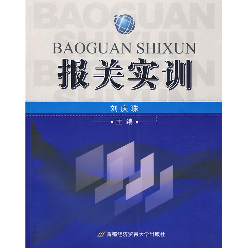 报关实训 刘庆珠 作 刘庆珠 主编 主编 书籍