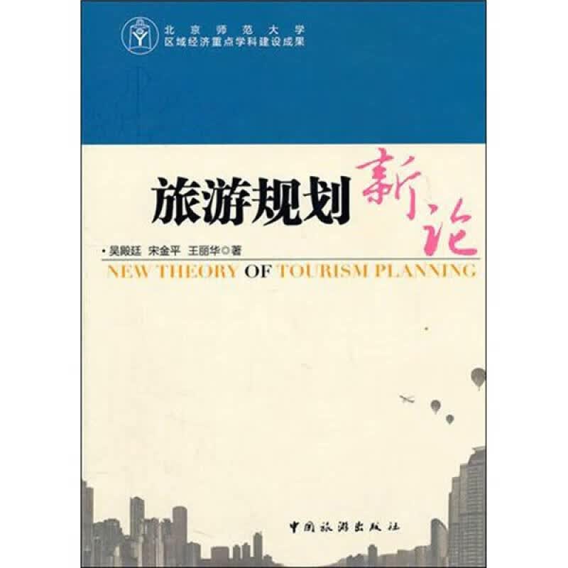 旅游规划新论【正版精选】