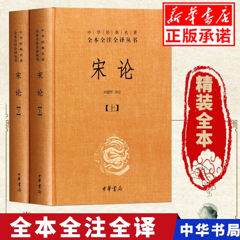 宋论 全二册 中华书局三全本 中华经典名著全本全注全译丛书