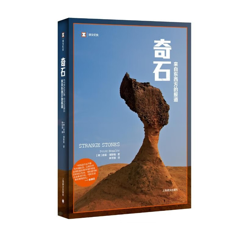 译文纪实·奇石
