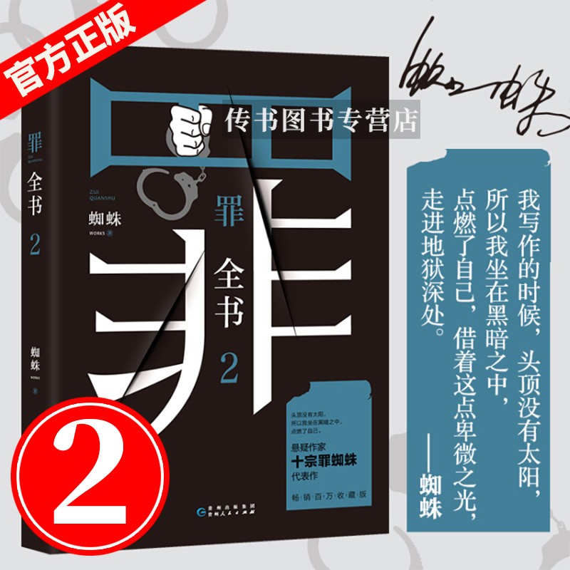 可选 正版十宗罪全套前传1234567新版罪全书蜘蛛法医秦明尸罪案调查科租九滴水惊悚悬侦探推理悬疑小说 罪全书2 十宗罪新版