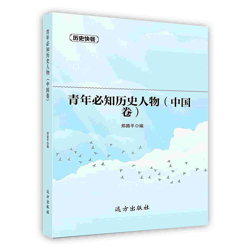 [按需印刷]青年必知历史人物（中国卷）