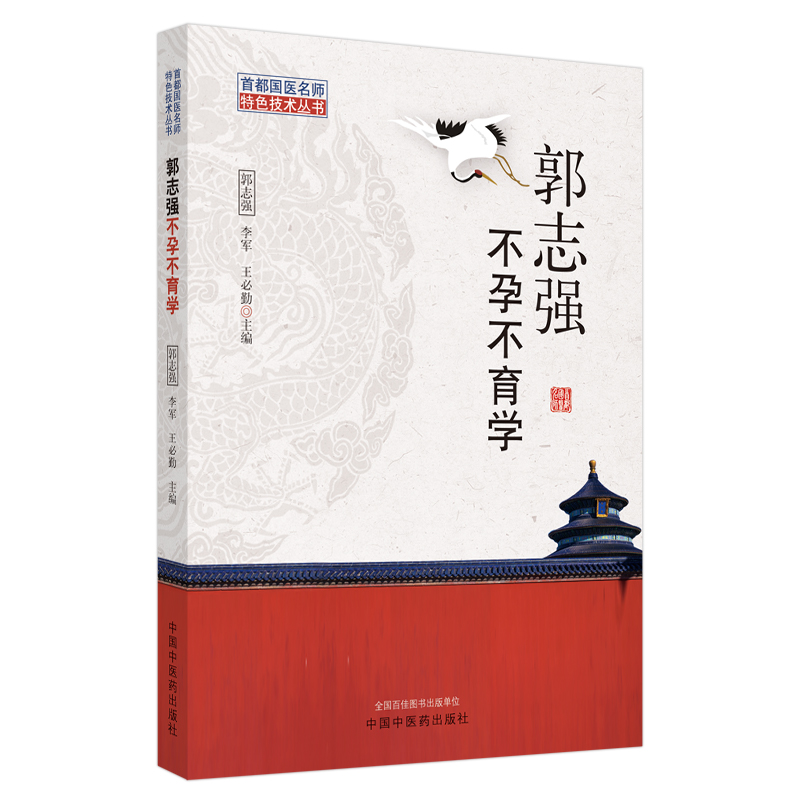 郭志强不孕不育学 郭志强 李军 王必勤 主编 中国中医药出版社 郭氏理论 中医临床 不孕不育书籍