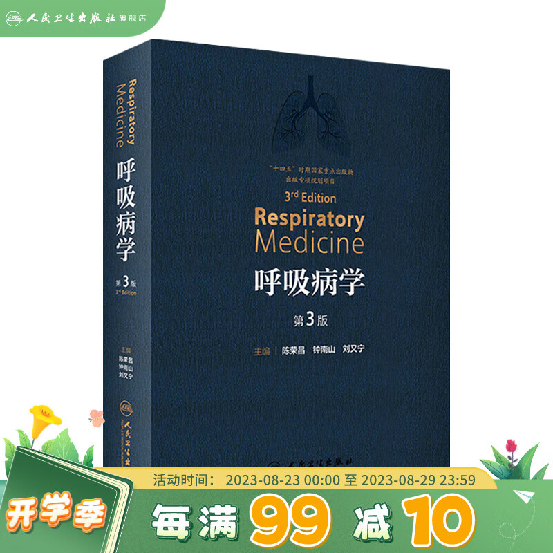 呼吸病学第三版 3版钟南山支气扩张系统疾病治疗教程协和危重症医机械通气肺结核血管血液抗菌治疗呼吸机疾病人民卫生出版社消化实用内科学书籍